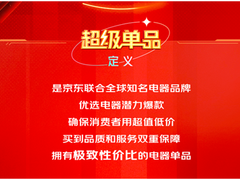 超低价 有品质 放心购：京东携手电器品牌首次推出超级单品