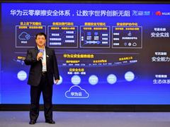华为云首次提出“安全零摩擦”理念，打造智能极简云原生安全