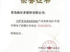 高端之路怎么走？卡萨帝电视再获创新大奖给答案