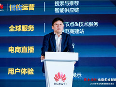 华为云发布电商行业全景解决方案，从场景需求切入行业深耕