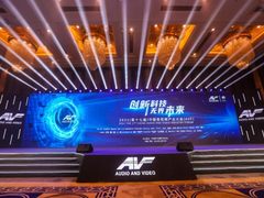 第十七届中国音视频产业大会成功召开