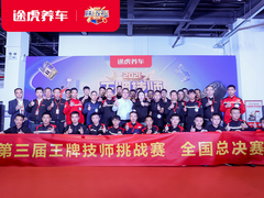 争分夺秒赛专业水平 汽修大拿同台竞技比高下——第三届途虎养车王牌技师挑战赛落幕