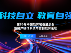 三大亮点引关注  统信软件即将亮相第80届中国教育装备展