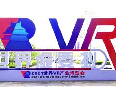 2021世界VR产业大会：爱奇艺智能获评“中国VR50强企业”和“VR创新金奖”