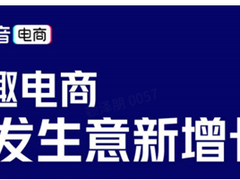 全新电商新生态，抖音电商以兴趣为基础快速发展