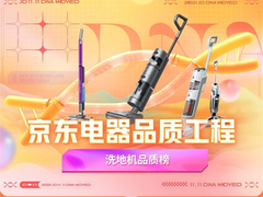 京东电器品质工程第二期洗地机品质榜出炉 专业测评为消费者焕新生活