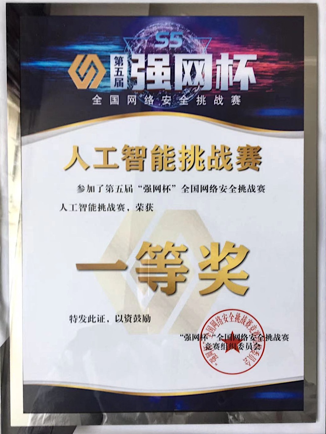 第五届“强网杯”：奇安信斩获人工智能挑战赛第一名