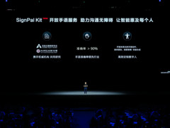 华为首次采用数字人全程实时手语直播，并宣布全面开放手语服务能力