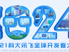 为AI助力！2021科大讯飞全球1024开发者节增设现场招聘环节