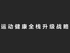 华为运动健康全栈升级战略，持续构建软件、硬件、数字服务竞争力