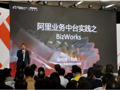 阿里云发布业务中台产品 BizWorks,将中台项目交付效率提升一倍
