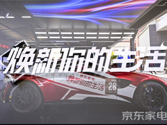 京东家电超级5焕新嘉年华 火力全开焕新你的“有型生活”