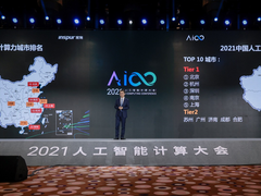2021人工智能计算大会在京举行