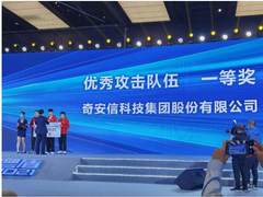 连续两届！奇安信获得“粤盾-2021”网络安全攻防演练 优秀攻击队伍一等奖