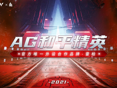 宣战，劫争之局，雷柏游戏与AG和平精英战队共赴2021 PEL S4