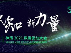 神策 2021 数据驱动大会，科特勒、桑文锋等发出营销未来之强音