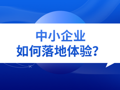中小企业如何跨越“数字化鸿沟”、落地客户体验管理？
