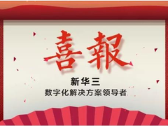 3.14亿！紫光股份旗下新华三集团中标淮安智慧城市建设项目