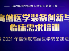 磅客策融合导航亮相“高端医械创新临床需求”研修会