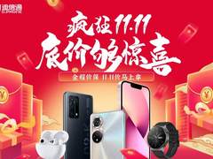 疯狂11.11、底价够惊喜！迪信通双十一活动火热开启