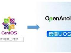 龙蜥社区助力中国联通完成核心业务CentOS试点替换