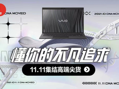 京东电脑数码放大招了 11.11高端尖货扎堆 至高24期免息