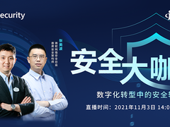 【安全大咖行第二期】数字化转型中的安全转型
