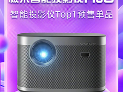 双十一天猫预售排名第一的投影，是极米哪款？