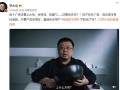 罗永浩吐槽广告圈乱象：反感浮夸套路，直接告诉啥是好东西就完了