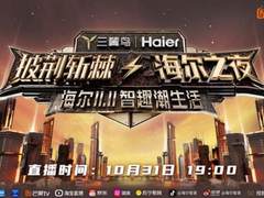 新玩法！披荆斩棘的哥哥助力海尔智家双11，10月31日直播间见！