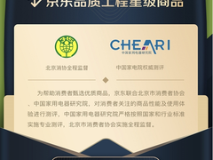 11.11选购省时又放心 京东电器品质工程为你优选品质家电