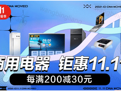京东家电11.11商用电器爆品清单出炉 10月31日晚8点提前开抢享优惠