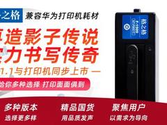 格之格头号新品！通用粉盒与华为打印机PixLab X1同步发售