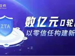 以零信任构建新信任，派拉软件宣布数亿元D轮融资