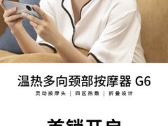 限时优惠40元 荣耀亲选温热多向颈部按摩器G6正式开售