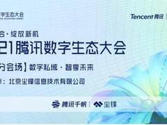 2021腾讯数字生态大会开幕在即，广州分会场尘锋开讲新私域