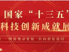 艾尔普再生医学携最新项目成果入选“十三五”科技创新成就展