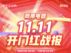 京东3C家电企业购11.11开门红再创佳绩  多品类商用电器销售额同比翻倍增长