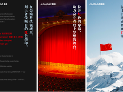 民族企业酷派红装回归，高举数字化运营旗帜