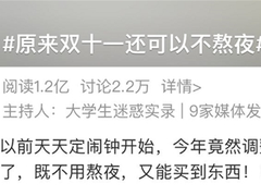 “晚8点”购物重心改变 京东家电11.11热卖见证幸福生活