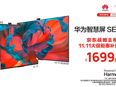 双11入门电视首选，华为智慧屏SE系列低至1699元起