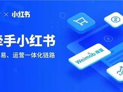 微盟打通小红书：助力商户实现从种草到交易一站式体验