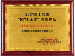 赋能5G物联网，蒲公英R300 5G工业路由器获第十六届”IOTE金奖”创新产品