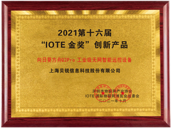 向日葵方舟Q2Pro获第十六届“IOTE金奖”创新产品