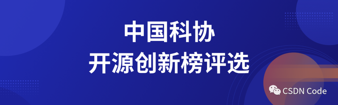 全程免费参与，中国科协首届2021“科创中国”开源创新榜评选