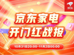 晚8点开卖即热卖，京东家电11.11开启成长性消费新通道