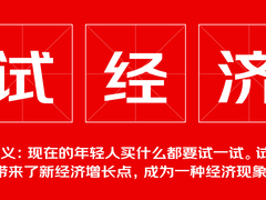 解决网购背后的体验痛点 “试经济”正在强势崛起
