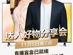 一大波Surprise集合荣耀双11直播间，“达人好物分享会”在线等你