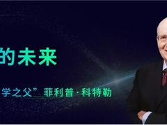 神策 2021 数据驱动大会演讲实录丨菲利普·科特勒：营销的未来