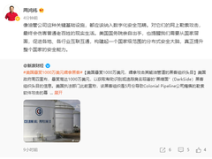 美国悬赏1000万缉拿黑客头目 周鸿祎呼吁重视数字化安全